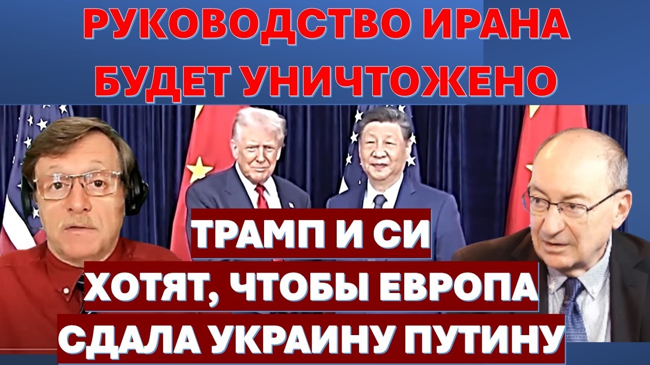 🔴Цви Маген: Смогут ли выжить главари Ирана? Почему Европа не дает Зеленском?