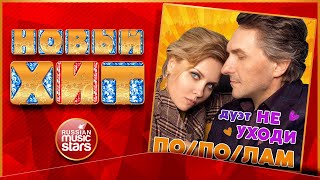 ДУЭТ НЕ УХОДИ — ПОПОЛАМ ★ НОВАЯ ПЕСНЯ ★ НОВЫЙ ХИТ  ★ NEW HIT ★