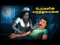 பேய்களின் மருத்துவமனை Stories In Tamil Tamil Horror Stories 