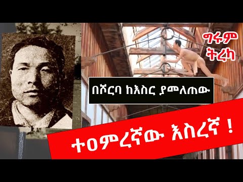 አንድ ሰው ከእስር ቤት ስንቴ ማምለጥ ይችላል ? Yoshie Shiratori ትረካ - ግሩም ተበጀ /ትርጉም ምስራቅ ጠና  Girum Tereka #ትረካ