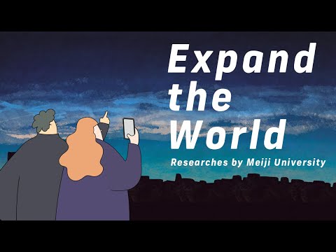 夜空に光るナゾの雲…！？｜#18 Expand the World｜明治大学 理工学部
