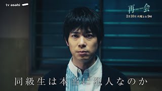 再会(火曜21時)