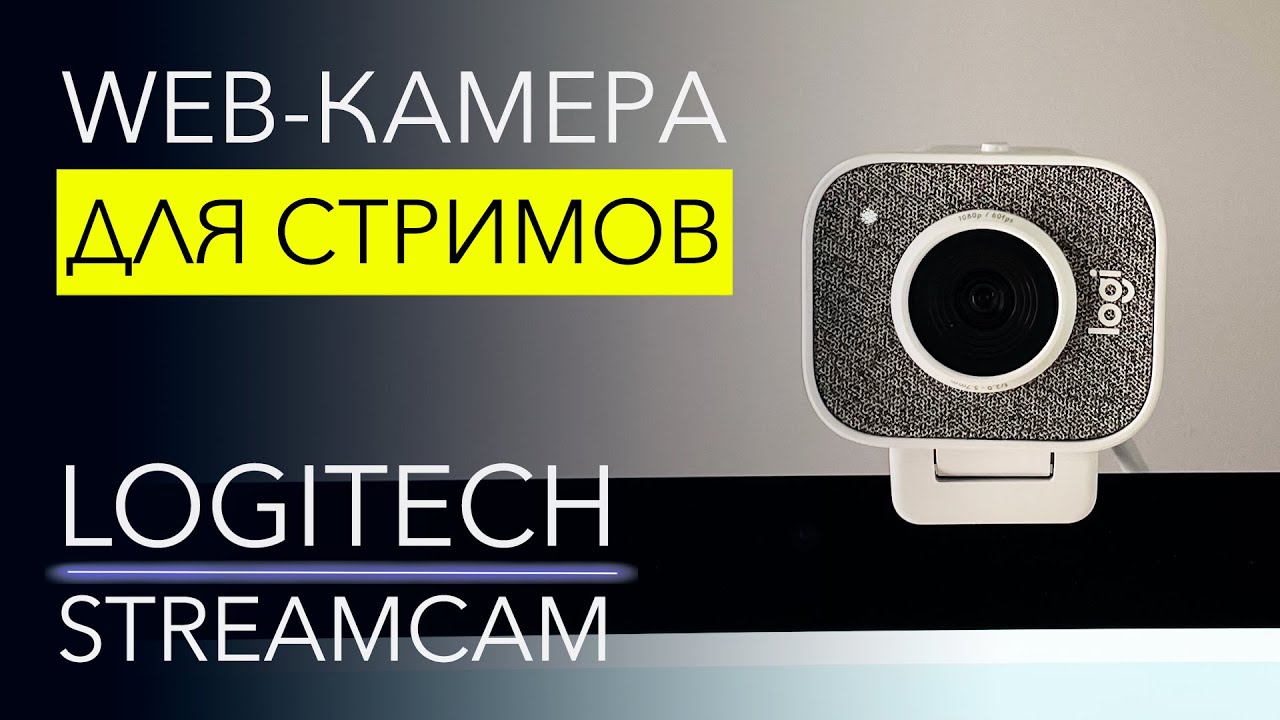 Веб камера Logitech StreamCam, белый
