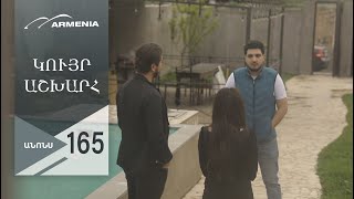 Կույր Աշխարհ, Սերիա 165, Անոնս / Kuyr Ashkhar