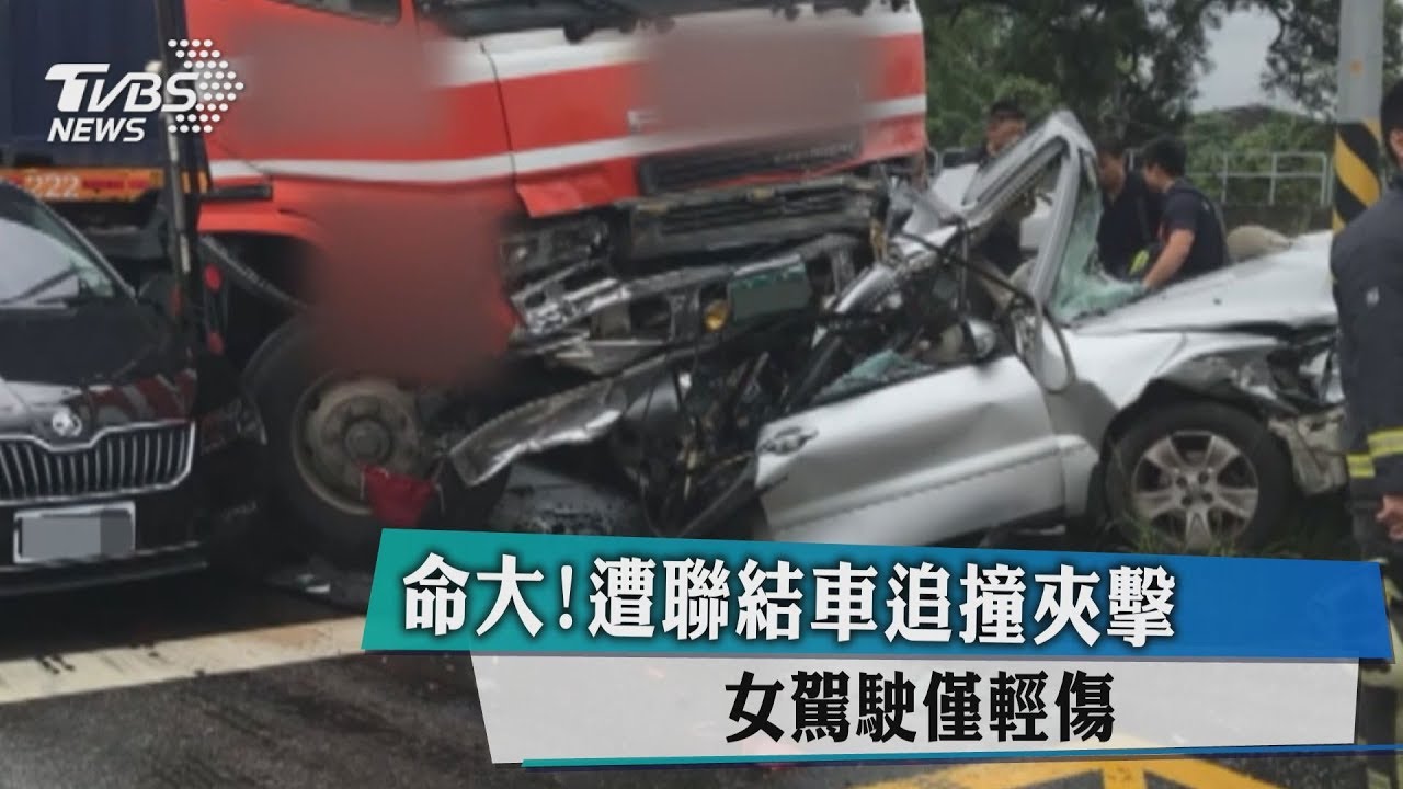 命大!遭聯結車追撞夾擊 女駕駛僅輕傷