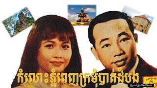 Sinn Sisamouth and Ros Sereysothea - កំលោះភ្នំពេញក្រមុំបាត់ដំបង