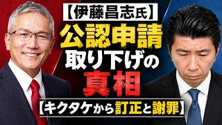 【伊藤昌志氏】「日本保守党」公認申請 取り下げの真相【キクタケから訂正と謝罪】