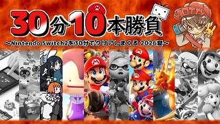 MOTTYの30分10本勝負2026夏～Nintendo Switch2を30分でクリアしまくる～ Part3