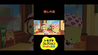 【トモコレ】推されてみたい　#shorts #vtuber #真白ノロイ