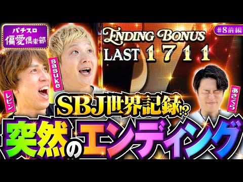 【スーパーブラックジャックへの愛をsasukeが語る】パチスロ偏愛倶楽部 第8回 前編《レビン・sasuke・あさくら》スマスロスーパーブラックジャック［パチスロ・スロット］