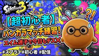 【スプラ3】ボコボコにされても泣かない！初心者バンカラ・Xマッチ【猛練習中】♯8