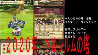 【ラストピリオド】2020年　ヘルレルムの塔　２階　エンプティ・ウィンプティ