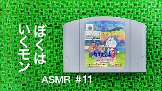 ASMR | こそこそ旧声優陣と ドラえもん3 #11（ささやき声ゲーム実況）