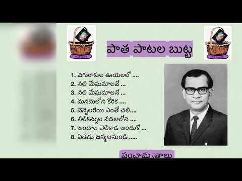 పాత పాటల బుట్ట - పంచామృతాలు -  పి.బి.శ్రీనివాస్ part A || paatha paatala butta P.B. SRINIVAS Pt A