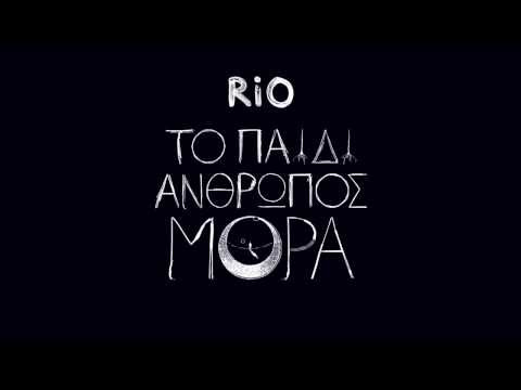 Rίο - Kατρακυλω Feat Τσακι