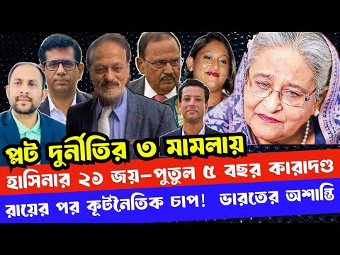 প্লট দুর্নীতির ৩ মামলায় হাসিনার ২১ জয়–পুতুল ৫ বছর কারাদণ্ড||রায়ের পর কূটনৈতিক চাপ! ভারতের অশান্তি