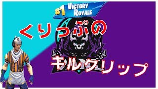 [FORTNITE]くりっぷのキルクリップ キル集#11