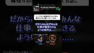 PLAYBLAST PODCAST【#003】clip「カナダのCG映像業界でも仕事の確保が難しくなってるという話。」 #映画 #podcast #animation #3dcg #canada