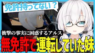 【＃にじさんじ切り抜き】妹に運転を教えていたら衝撃の事実が発覚するアルス【#アルスアルマル /＃にじさんじ】