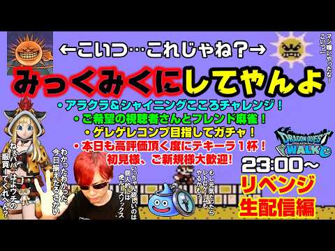 「ドラクエウォーク周年月！シャイニング討伐と麻雀生配信！」