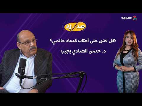 هل نحن على أعتاب كساد عالمي؟ د. حسن الصادي يجيب 