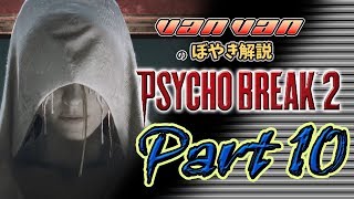 【サイコブレイク２】バンバンのぼやき実況-part10 #サイコブレイク2＃PSYCHOBREAKE2
