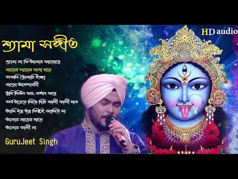 Shayama Maaer Gaan | Shyama Sangeet by Gurujeet Singh | BEST OF Gurujeet Singh | ShyamaSangeet