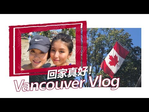 回家真好！Vancouver Vlog