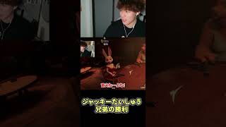 ジャッキーたいしゅう兄弟の勝利
