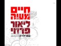 Haim Moshe ft. Lior Farhi - Kmo Yalda 