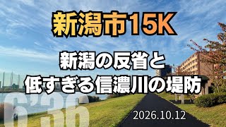 【新潟】新潟街ラン 信濃川の堤防が低すぎる! 2026.10.12 #サブ4 #サブ35