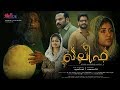 KHALEEFA | Official Trailer | Nedumudi Venu, Tini Tom | Mubi Huque | Malayalam Movie 2018 | HD