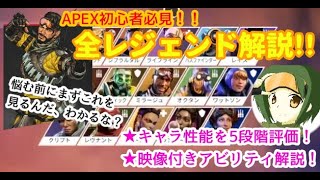 【APEX】20分でわかる初心者に必ず見てほしいレジェンド性能全解説！