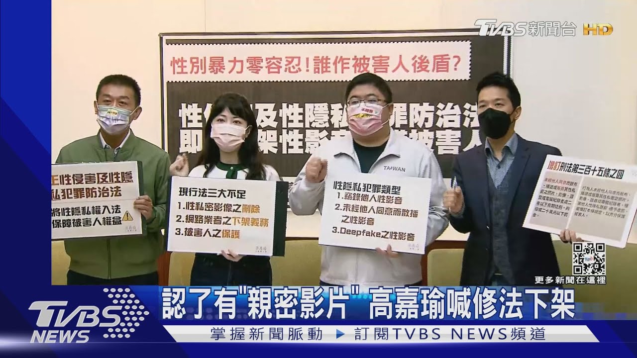 認了有「親密影片」! 高嘉瑜被要脅挺身喊修法