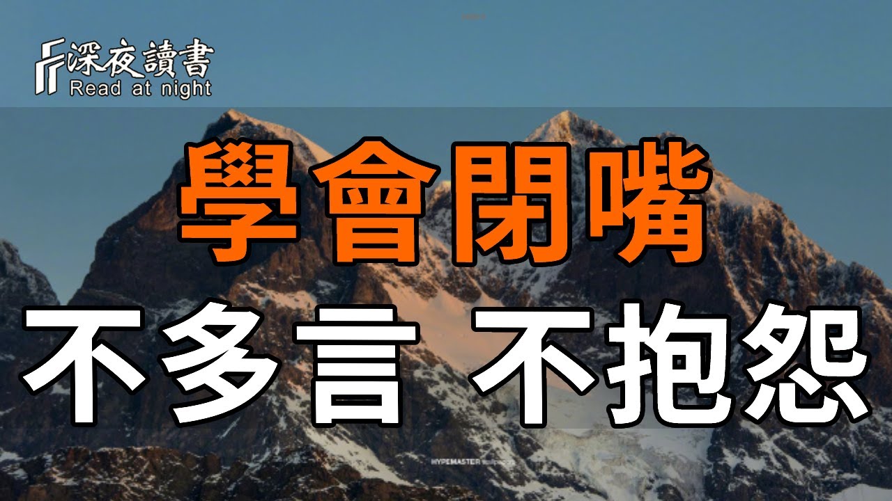 深夜讀書251216閉嘴