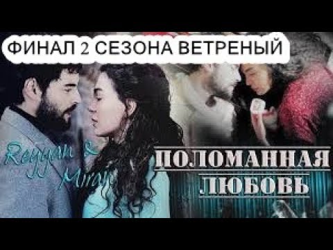 ПЕЧАЛЬНЫЙ ФИНАЛ ВЕТРЕНЫЙ 2 СЕЗОН ? ТОЧНАЯ ДАТА ВЫХОДА 2 СЕЗОНА ВЕТРЕНЫЙ.