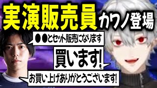 突如カワノの○○の実演販売が始まってまんまとお買い上げするも値段に驚愕する葛葉【切り抜き/にじさんじ】