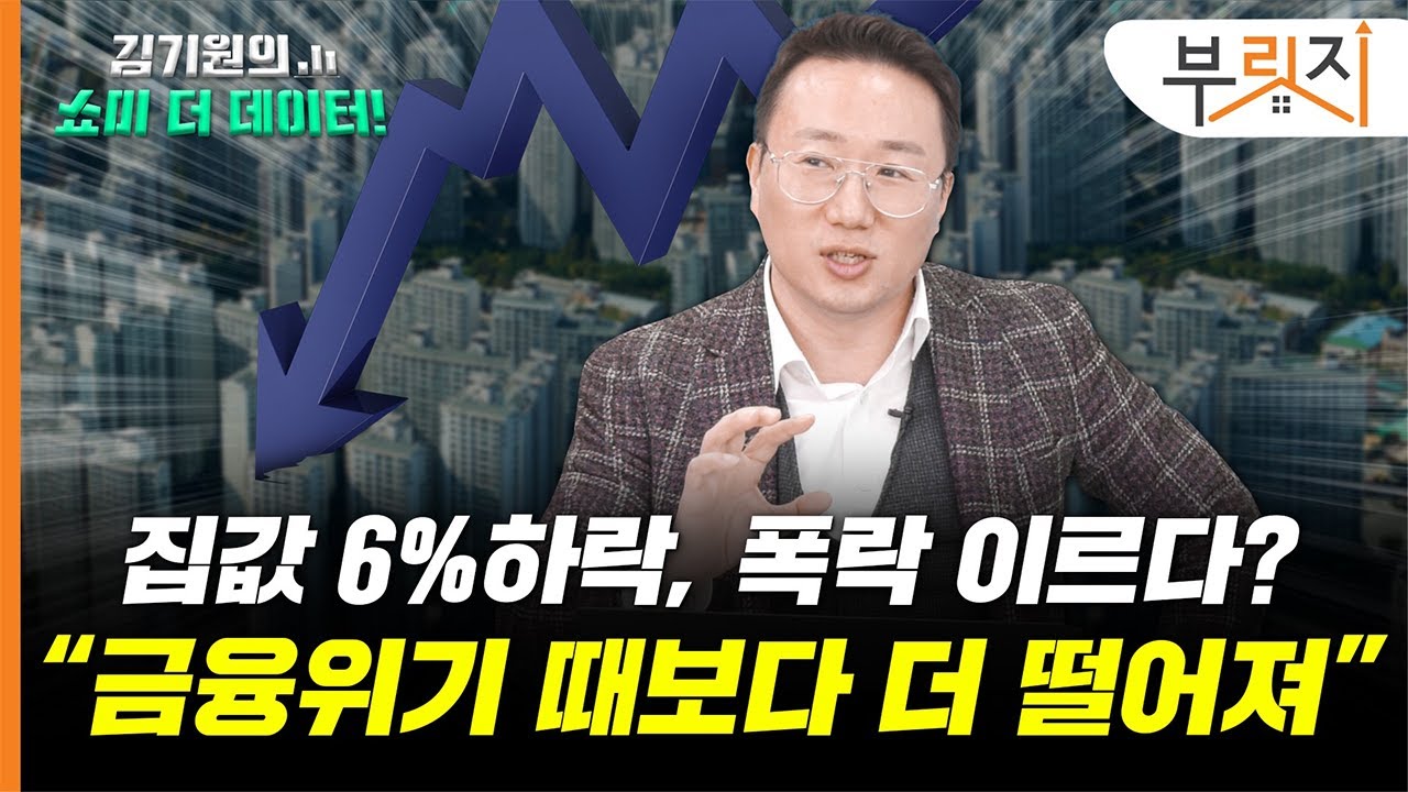 집값 폭락 단정 이르다? "이미 금융위기보다 심각"  [김기원의 쇼미더데이터!]