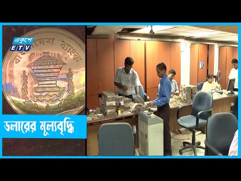 ডলারের মূল্যবৃদ্ধি যৌক্তিক