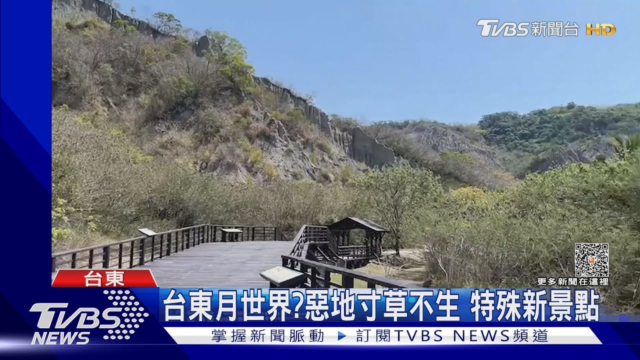 台東月世界?「惡地」地質 板塊碰撞研究點