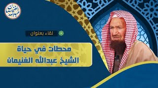 محطات من حياة الشيخ عبدالله الغنيمان - حفظه الله - image
