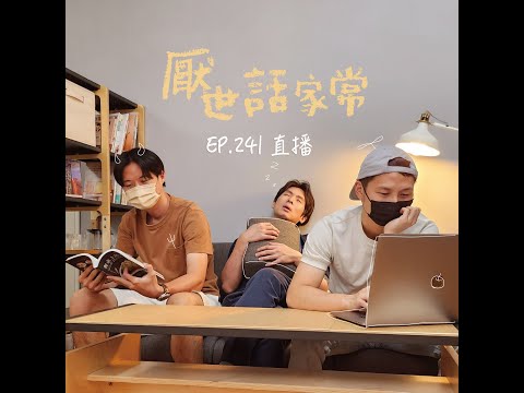 ❰厭世話家常EP.24❱ 婚禮包多少？結婚禁忌有哪些？婚宴趣事亂亂談～