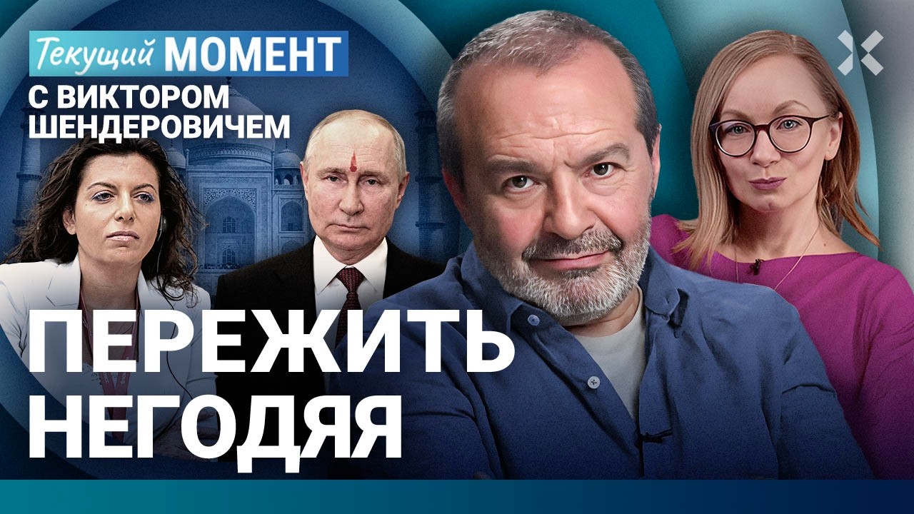 ШЕНДЕРОВИЧ: Абсолютная бесстыжесть. Симоньян. Путин с точкой на лбу. Дочка ге