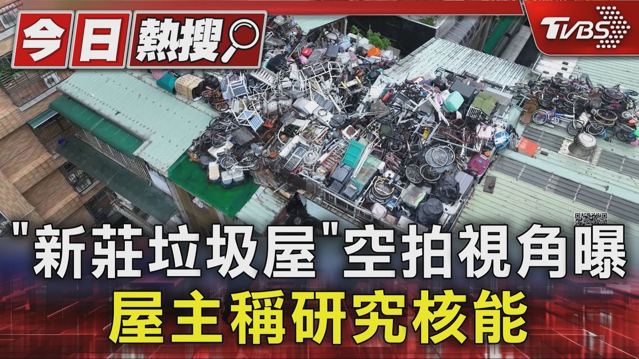 影音/新莊垃圾屋空拍視角曝光!堆垃圾10年 屋主稱為「研究核能」