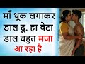 मां बेटा पूरी रात Suvichar Romantic Story Video New Romantic Story Kalpa