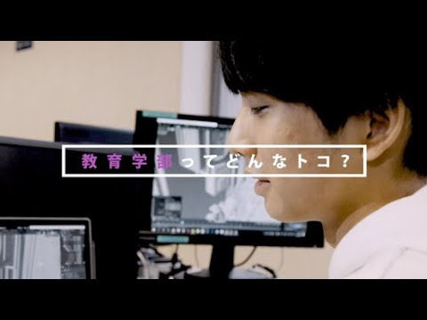 【早稲田大学教育学部とは？】先輩からのメッセージ