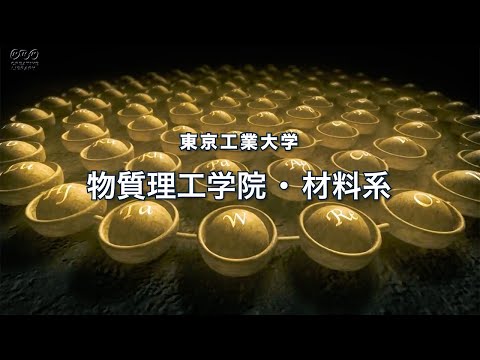東工大 物質理工学院紹介（材料系）～人類社会の課題解決に挑む
