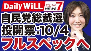 【石破首相辞任】自民党総裁選「フルスペック」10月4日投開票へ【近藤倫子✕デイリーWiLL】