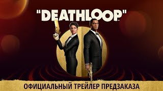 В трейлере Deathloop показали награды за предзаказ и содержимое Deluxe-издания