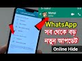 Amazing WhatsApp New Features Tips Tricks Hide Online